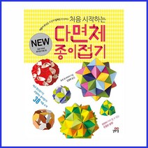[길벗스쿨] 처음 시작하는 다면체 종이접기