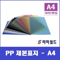 PP 제본표지 A4 (100매) - 사선표지 - 샌딩반투명표지 - 불투명표지 비닐커버제본표지, 사선연두색