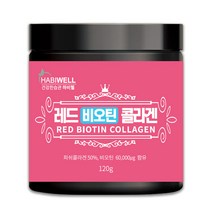 하비웰 레드 비오틴 콜라겐 분말 가루 120g(2개월분 비오틴 60 000ug함유 프리미엄제품), 1통