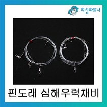 피싱파트너 핀도래 심해우럭채비(2개입) 우럭채비 우럭낚시 침선채비 선상우럭채비