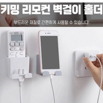 스마트폰 리모컨 벽걸이 홀더 거치대 보관함 정리수납함 만능 꽂이 TV리모컨, 화이트