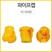 비계파이프 끝단 마개 파이프캡 30개 원형마감캡 뚜껑