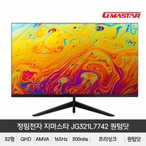2정림전자 퀀텀닷 QHD 리얼 165 HDR 게이밍 무결점, 상세페이지 참조