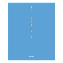 유니오니아시아 감시와 처벌의 나날 실천시선 242