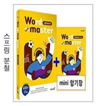 워드 마스터 고등 Basic - 본책1권 분철상품