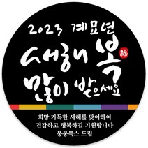 봉봉북스 소량 주문제작 2023 계묘년 토끼띠 토끼해 검은 토끼 설날 새해 복 근하신년 선물포장 용돈봉투 답례품 스티커 포장데코스티커, 01메시지63mm(12조각)