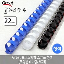 상품나라_®그레이트 플라스틱링 22mm 청색 1갑 50개 제본용링 제본링 스프링제본기 제본기링 제본와이어퀰tkdvnaskfk ℡, 이상품선택℡