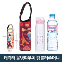물병파우치 텀블러파우치 물병가방 보냉가방 물병주머니, 02_5 캐릭터/버클_버건디, 1개