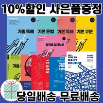조태정 영어 기본 기출 독해 문법 구문 데일리루틴 베이직 보카 문제풀이250 다독다독 그래머 OX 핵심 문법 합격생 필기노트, 2021 조태정영어 다독다독GrammarOX