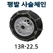 대형트럭 화물차 버스 고강도 평발 쇠사슬체인 타이어규격확인 카운티 올뉴마이티 메가트럭 노부스 울트라 트라고 카고 냉동탑차 3.5톤 5톤 8톤 12톤 12R-22.5 스노우체인
