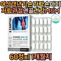 여성갱년기 손가락 손마디 저림 관절건강 MSM식이유황 엠에스엠 비타민D 손목 무릎 팔꿈치 발목 허리 어깨 통증 시림 주부 40대 50대 60대 70대