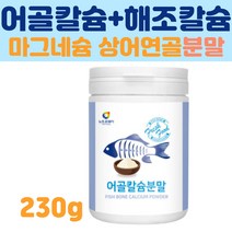50대 여성 해조 칼슘 어골 칼슘 마그네슘 상어 연골 아연 비타민b 아르기닌 피쉬 콜라겐 CALCIUM 비타민 하루 권장량 부모님 중년 남자 치아 잇몸 관절 추천