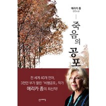 죽음의 공포, 기파랑, 글: 에리카 종