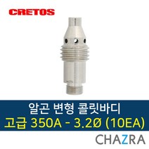 크레토스 알곤 콜릿바디 티그 용접, 1개, 변형 고급350A-3.2 (10EA) 7005572