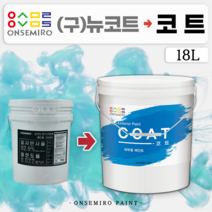 (구)뉴코트 코트 18L (방수용 외부 옥상 단열 방수 셀프 친환경 에너지절감 단열페인트) 온새미로