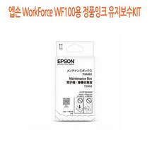엡손 WorkForce WF100용 정품잉크 유지보수KIT 프린터 프린트 토너 잉크 리필 재생 정품 호환 교체 무한