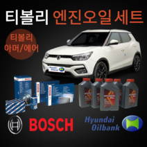 티볼리 엔진오일 에어크리너 오일필터 아머 API SP 오일교환세트, 2번 옵션 디젤