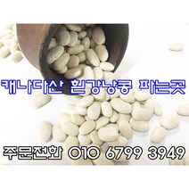 캐나다산 흰강낭콩 파는곳 흰강낭콩 효능, 5kg