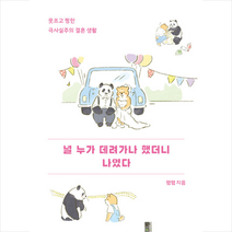 씨네21북스 널 누가 데려가나 했더니 나였다 +미니수첩제공, 햄햄