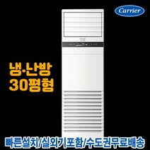 캐리어 CPV-Q1108DX 인버터 스탠드 냉난방기 냉온풍기 30평