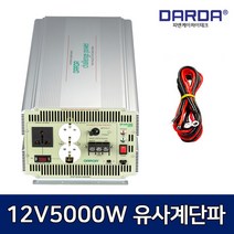 [현대인버터] (12V) DP-44012AQ 5KW 유사계단파 인버터 DARDA