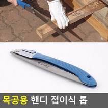 태영상사 목공용 핸디 접이식 톱