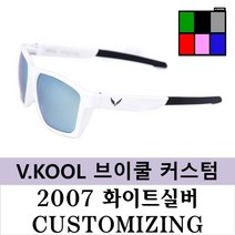 브이쿨 선글라스 VK2007 화이트 실버 커스터마이징 나만의 커스텀, 화이트실버+스모그편광(미러X)