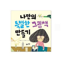 토피카북스 나만의 특별한 그림책 만들기, 단품
