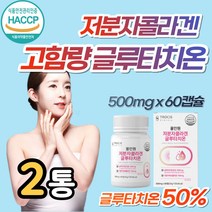 저분자 올인원 프리미엄 피시 콜라겐 글루타치온 캡슐 고함량 분말 정 식약처 haccp 인증 여성 여자 피부 속 건조 먹는 영양제 건조효모 셀렌 엘라스틴 밀크세라마이드 엘시스틴 탄력, 2개, 60캡슐 (1개월분)