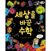 세상을 바꾼 수학, 무쿨 파텔 글/김은영 역/박만구 감수, 사파리