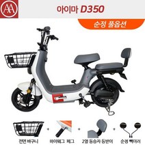 아이마 D350 - 48V20Ah 리튬배터리 1회 완충 최대 75km 주행 - 30대 총알 배송!, 화이트 + 피에스타 레드 순정 풀옵션