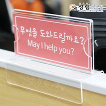 성림아크릴 파티션 꽂이 아크릴 네임텍 명패 이름표 투명 명찰, PATITION_A