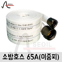 서일소방 옥내소화전용 소방호스 65A(이중피), 1개