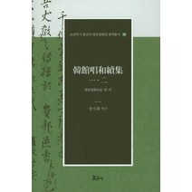 한관창화속집 일 이, 보고사, 강지희 저