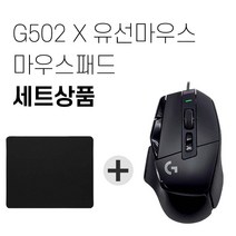 로지텍 G502 X 유선 게이밍 마우스 병행 + 마우스패드 세트, 블랙