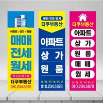 [배너더쿠] 부동산배너 매물구함 전세월세 공인중개사무실 물통배너, 물통배너거치대, 디자인_2