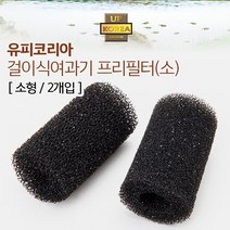 유피코리아 걸이식여과기용 프리필터 (소 2개입), 1개
