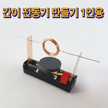 간이전동기 만들기(1인용) 미니모터 만들기