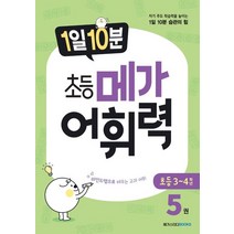 1일 10분 초등 메가 어휘력 5:자기 주도 학습력을 높이는 1일 10분 습관의 힘