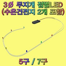 도매플레이스 무지개 점멸 LED W747BC8 3파이 5구 과학교구 기술 공학완구