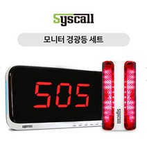 세이픈 모니터 경광등 세트 (SR-A310 + SLL-400) 비상경광사이렌 무선비상벨시스템 긴급경보장치.긴급경보벨