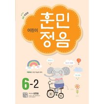 어린이 훈민정음 6-2, 시서례