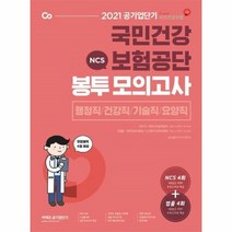 웅진북센 NCS국민건강보험공단봉투모의고사 행정직건강직기술직요양직 2021공기업단기, One color | One Size, 9791165765132