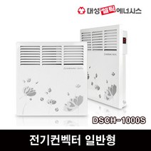 대성쎌틱 전기컨벡터 일반형 DSCH-500S 동파방지 전기히터 난로, DSCH-1000S