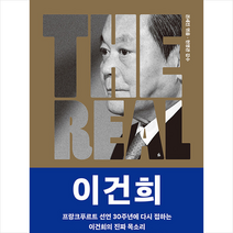 THE REAL 이건희 + 미니수첩 증정, 조선뉴스프레스, 권세진