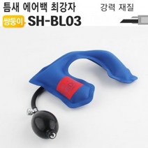 틈새에어백 Easy Wedge SH-BL03 100kg 수평기