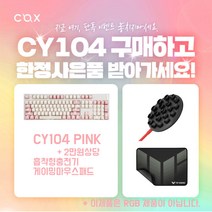 [특가행사] COX CY104 핑크 갈축 + AWC04 + TUF P1 게이밍패드 2종 사은품증정 2만원상당, 핑크갈축