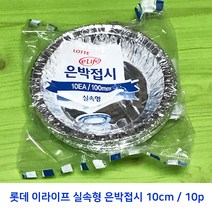 롯데 이라이프 실속형 은박접시 10cm 10p, 1팩, 10개