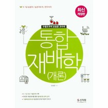 웅진북센 통합재배학 개론 수험도우미손송운교수의 최신개정판, One color | One Size@1