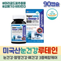 식약처인증 미국 루테인 20mg 오메가3 비타민D 눈 뼈 혈행 건강 마리골드꽃 빌베리 추출물 EPADHA 90캡슐 슈퍼 눈관리 하루섭취량 피쉬오일 지방산 뉴테인 고용량 올인원 바이타민